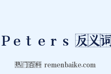 Peters反义词是什么意思的图片